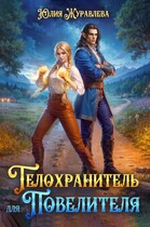 Телохранитель для Повелителя / Юлия Журавлева