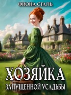 Хозяйка запущенной усадьбы / Фиона Сталь
