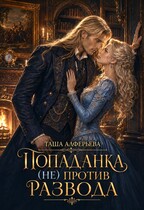 Попаданка (не) против развода / Таша Алферьева