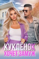 Куклёнок хочет замуж. Сезон охоты на мажора / Зоя Ясина