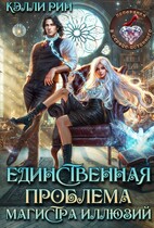 Единственная проблема магистра иллюзий / Кэлли Рин
