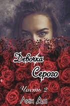 Девочка Серого Часть 2 / Лин Да