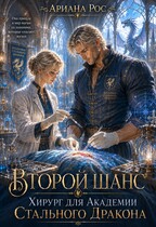 Второй шанс. Хирург для Академии Стального Дракона. / Ариана Рос
