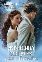 Женщина для утех семьи Бэкхейм / Ефимия Летова