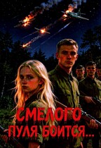 Смелого пуля боится… / Лисавья Чароватская