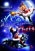Чисто Астро-Сказочная Афера / Наталья Шевцова