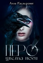 Перо цвета ночи / Алла Касперович