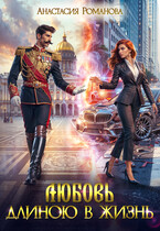 Любовь длиною в жизнь / Анастасия Романова