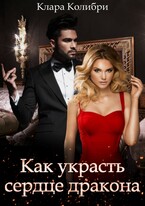 Как украсть сердце дракона / Клара Колибри
