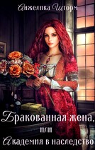 Бракованная жена, или Академия в наследство / Анжелика Шторм
