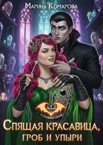 Спящая красавица, гроб и упыри / Марина Комарова