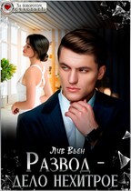 Развод — дело нехитрое / Лив Вьен