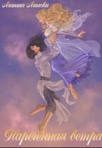 Нареченная ветра / Litta Linski
