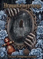 Игрушка мертвеца / Лилия Добровольская