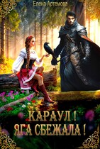 Караул! Яга сбежала! / Елена Артемова