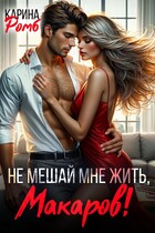 Не мешай мне жить, Макаров! / Карина Ромб