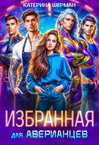 Избранная для Аверианцев / Катерина Шерман