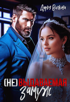 ( Не ) выдаваемая замуж / Дарья Волкова