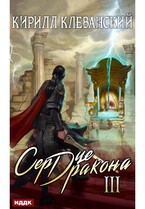 Сердце Дракона. Книга 3 / Клеванский Кирилл