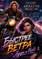 Быстрее ветра: Луара и Кейд / Mair Arlatov