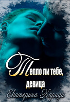 Тепло ли тебе, девица / Екатерина Кариди