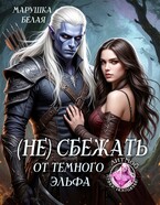 (Не) сбежать от темного эльфа / Марушка Белая