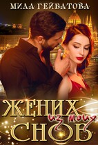 Жених из моих снов / Мила Гейбатова