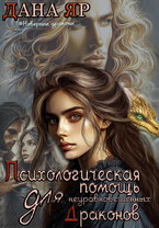 Психологическая помощь для неуравновешенных драконов / Дана Яр