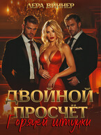 Двойной просчет Горячей штучки / Лера Виннер