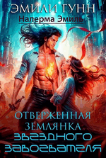 Отверженная землянка звёздного завоевателя / Эмили Гунн
                                                                                                            
                                                                                                                                                                                                                                        ,
                                                                
                                                                                                                                            Налерма Эмиль