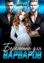 Беременна для варваров / Катерина Шерман