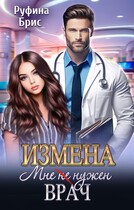 Измена. Мне (не) нужен врач / Руфина Брис