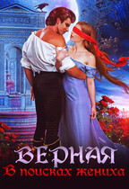 Верная. В поисках жениха / Татьяна Кошкина
