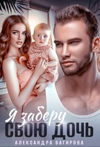 Я заберу свою дочь / Александра Багирова