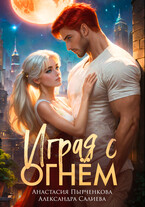Играя с огнём / Салиева Александра
                                                                                                            
                                                                                                                                                                                                                                        ,
                                                                
                                                                                                                                            Анастасия Пырченкова