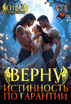 Верну истинность по гарантии / Тина Солнечная