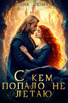 С кем попало не летаю / Анна Зюман