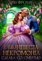 (Лже) невеста некромонга / Яна Фроми