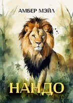 Нандо / Amber Male