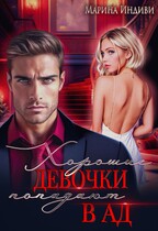 Хорошие девочки попадают в Ад / Марина Индиви