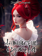 Антийские кружева / Эльга Снежная