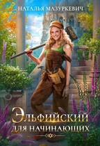 Эльфийский для начинающих / Наталья Мазуркевич