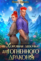 (не) Хорошая девочка для огненного дракона / Ника Цезарь