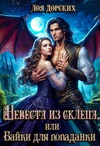 Невеста из склепа, или Байки для попаданки! / Лоя Дорских