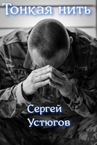 Тонкая нить. / Устюгов Сергей