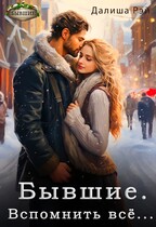 Бывшие. Вспомнить всё / Далиша Рэй