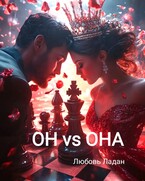 ОН VS ОНА / Любовь Ладан