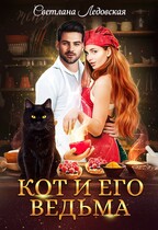 Кот и его ведьма / Светлана Ледовская