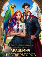 Академия реставраторов / Ольга Лисенкова
