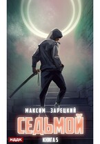 Седьмой. Книга 5 / Зарецкий Максим